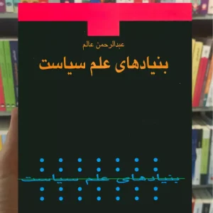 بنیادهای علم سیاست نشرنی