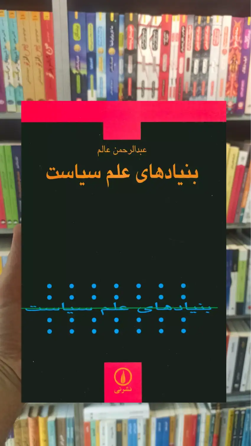 بنیادهای علم سیاست نشرنی