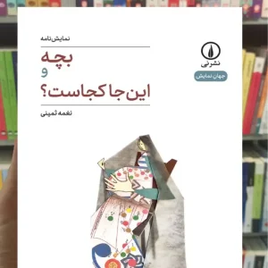 بچه و این جا کجاست نغمه ثمینی نشرنی