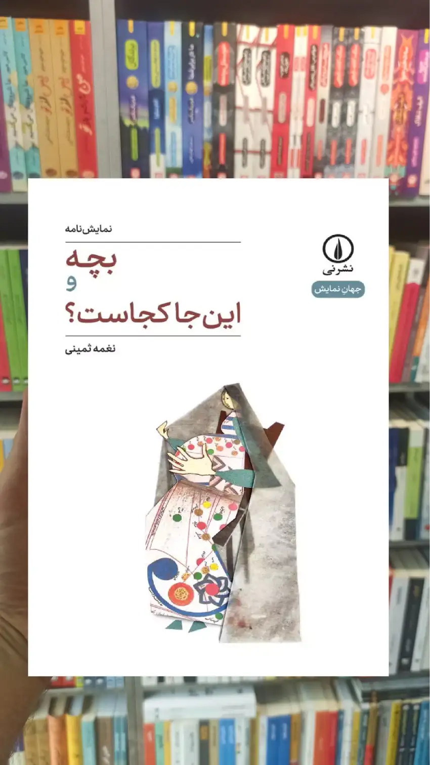 بچه و این جا کجاست نغمه ثمینی نشرنی