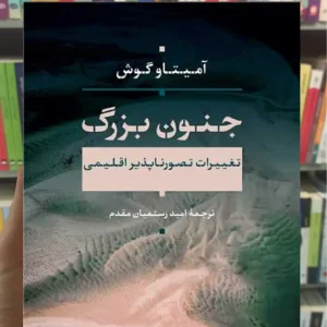 جنون بزرگ آمیتاو گوش نشرنی