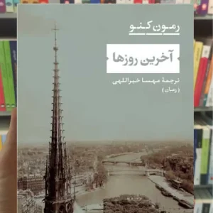 آخرین روزها رومن کنو نشرنی