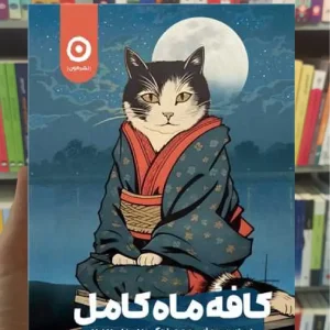 کافه ماه کامل موچیزوکی مون