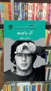 سانی بوی آل پاچینو کتاب پارسه