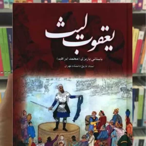 یعقوب لیث پاریزی نشر علم