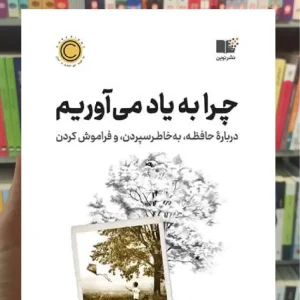 چرا به یاد می آوریم نشرنوین