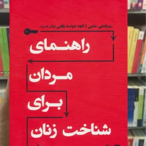 راهنمای مردان برای شناخت زنان گاتمن نسل نواندیش