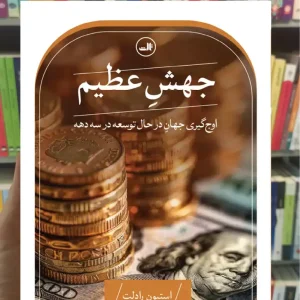 جهش عظیم استیون رادلت ثالث