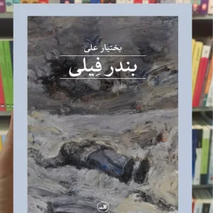 بندر فیلی بختیار علی ثالث