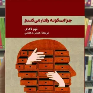 چرا این گونه رفتار می کنیم تیم لاهای پیکان