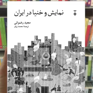 نمایش و خنیا در ایران رضوانی نشرنو