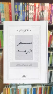 سفر در مه سخن