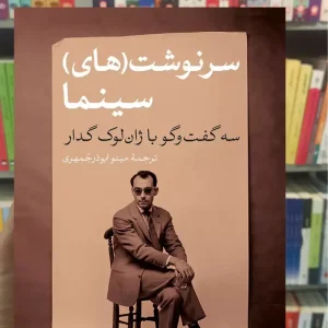 سرنوشت ( های ) سینما لوک گدار کتاب پارسه