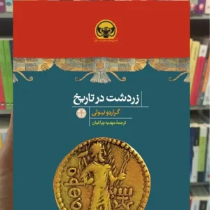 زردشت در تاریخ گراردو نیولی کتاب پارسه