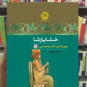 خشایارشا جهان گشای ناکام هخامنشی کتاب پارسه