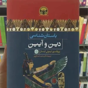 باستان شناسی دین و آیین تیموتی اینسل کتاب پارسه