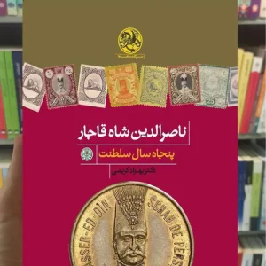 ناصرالدین شاه قاجار : پنجاه سال سلطنت کتاب پارسه