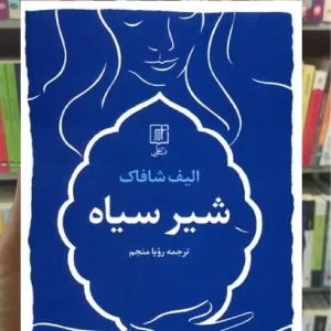 شیر سیاه الیف شافاک نشر علم
