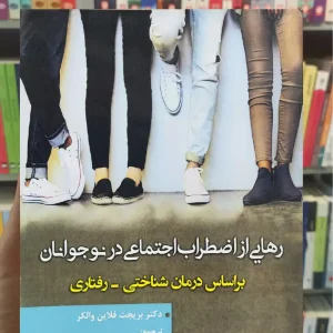 رهایی از اضطراب اجتماعی در نوجوانان فلاین والکر آوای نور