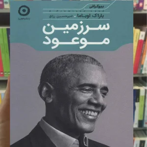 سرزمین موعود اوباما مون