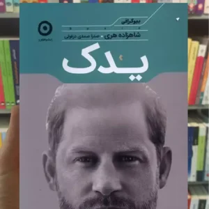 یدک شاهزاده هری مون