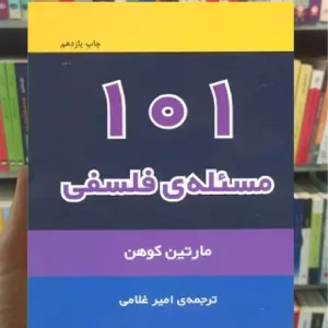 101 مسئله فلسفی مارتین کوهن مرکز