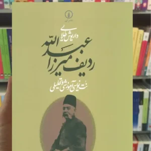 ردیف میرزاعبدالله داریوش طلایی نشرنی