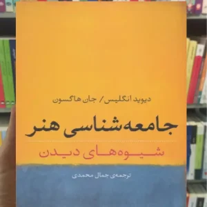 جامعه شناسی هنر جان هاگسون نشرنی