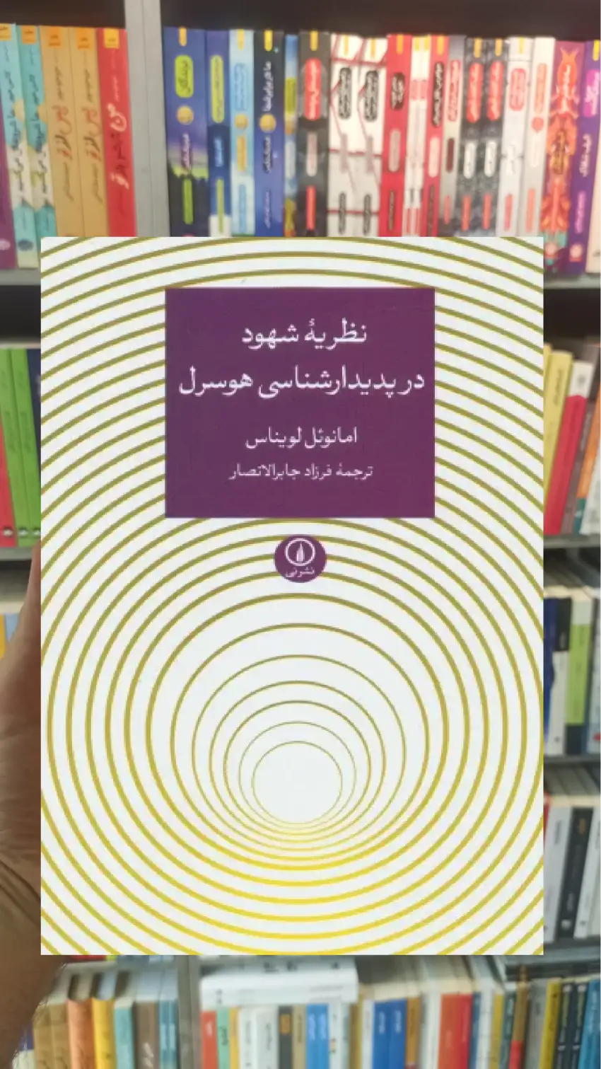 نظریه شهود در پدیدارشناسی هوسرل نشرنی