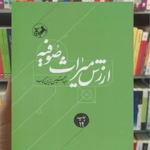 ارزش میراث صوفیه زرین کوب امیرکبیر