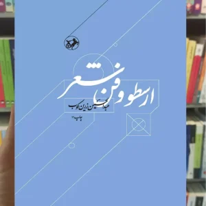 ارسطو و فن شعر زرین کوب امیرکبیر