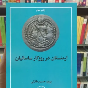 ارمنستان در روزگار ساسانیان امیرکبیر