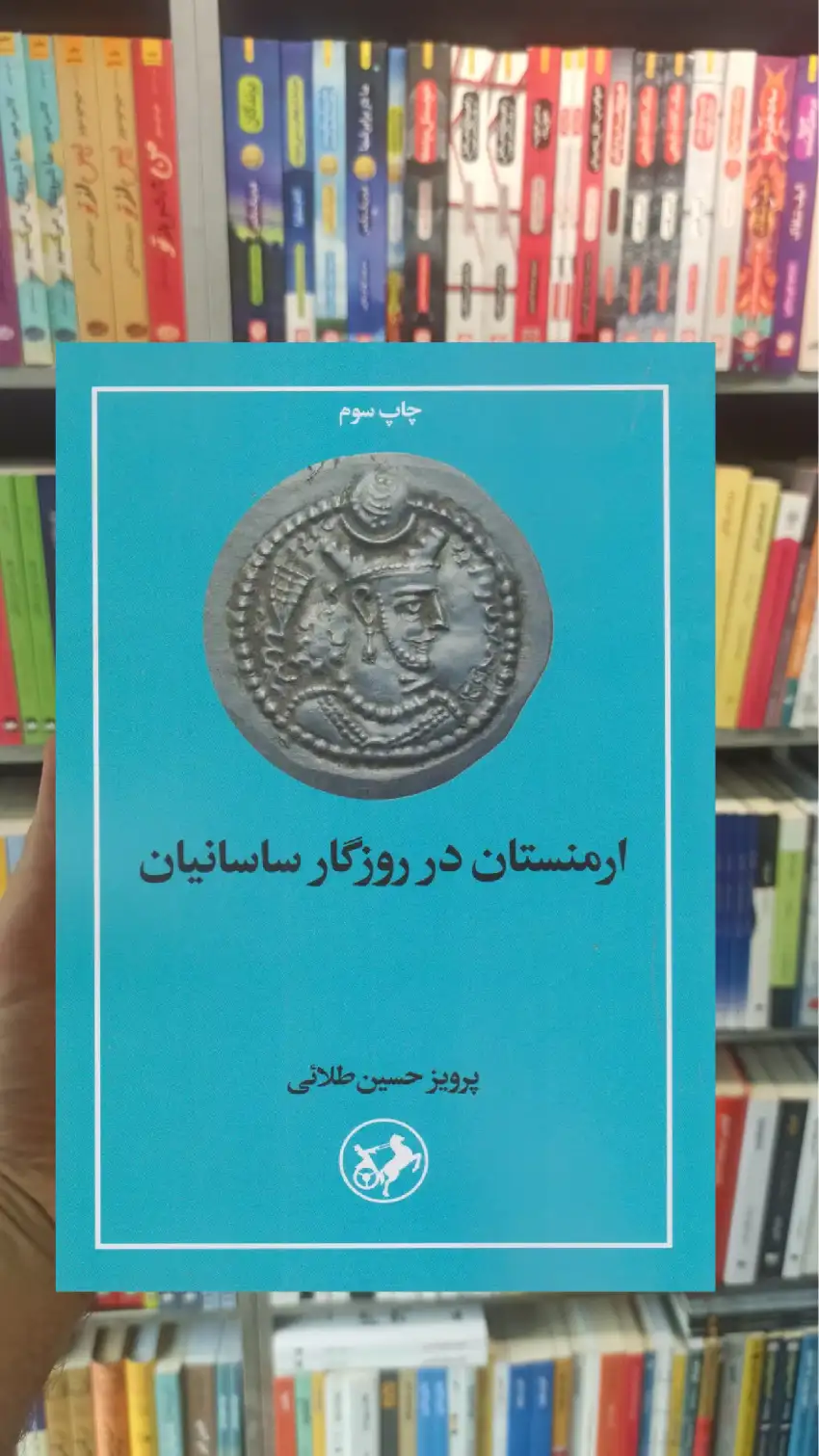 ارمنستان در روزگار ساسانیان امیرکبیر