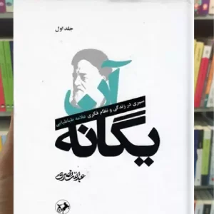 آن یگانه عبدالله نصری دوجلدی امیرکبیر