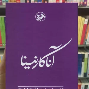 آناکارنینا لئو تولستوی امیرکبیر