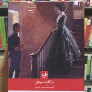 بر باد رفته مارگارت میچل دوجلدی امیرکبیر