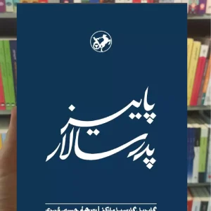 پاییز پدر سالار گارسیا مارکز امیرکبیر