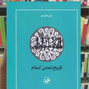 تاریخ تمدن اسلام جرجی زیدان امیرکبیر