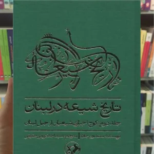 تاریخ شیعه در لبنان 2 : کوچ اجباری شیعیان از جبل لبنان امیرکبیر