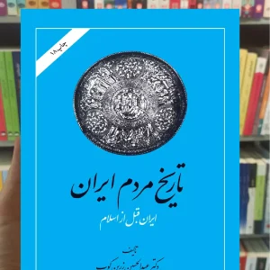 تاریخ مردم ایران زرین کوب دوجلدی امیرکبیر