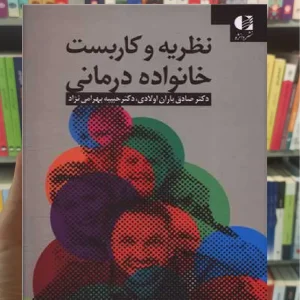 نظریه و کاربست خانواده درمانی دانژه