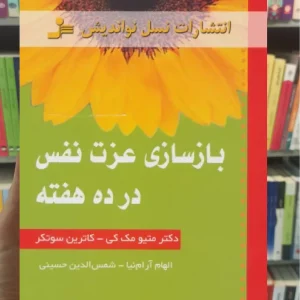 بازسازی عزت نفس در ده هفته مک کی نسل نواندیش