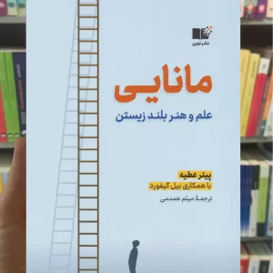 مانایی : علم و هنر بلند زیستن پیتر عطیه نشرنوین