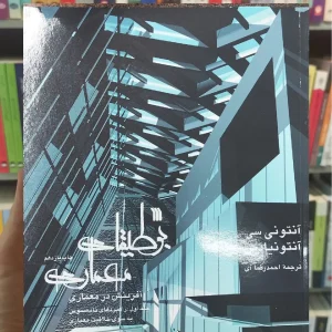 بوطیقای معماری دوجلدی سروش