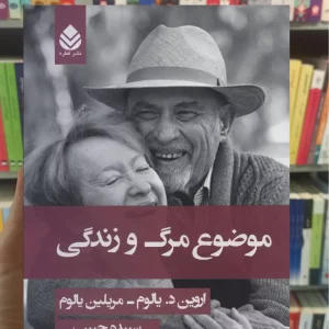 موضوع مرگ و زندگی د یالوم قطره