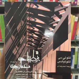 بوطیقای معماری دوجلدی سروش