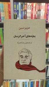 بچه های آخر الزمان جامی