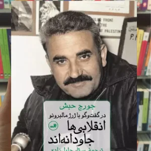 انقلابی ها جاودانه اند جورج حبش ثالث
