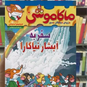ماکاموشی 19 | سفر به آبشار نیاگارا هوپا
