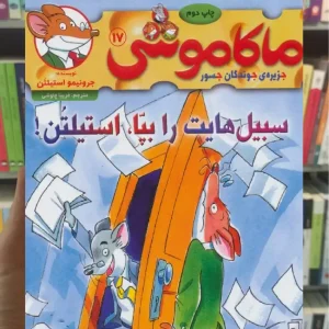 ماکاموشی 17 | سبیل هایت را بپا استیلتن هوپا